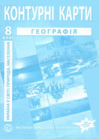 контурні карти 8 клас Україна у світі природа населення контурна карта "ІПТ" нуш