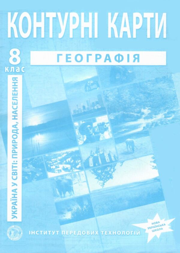 контурні карти 8 клас Україна у світі природа населення контурна карта ІПТ нуш Ціна (цена) 43.90грн. | придбати  купити (купить) контурні карти 8 клас Україна у світі природа населення контурна карта ІПТ нуш доставка по Украине, купить книгу, детские игрушки, компакт диски 0