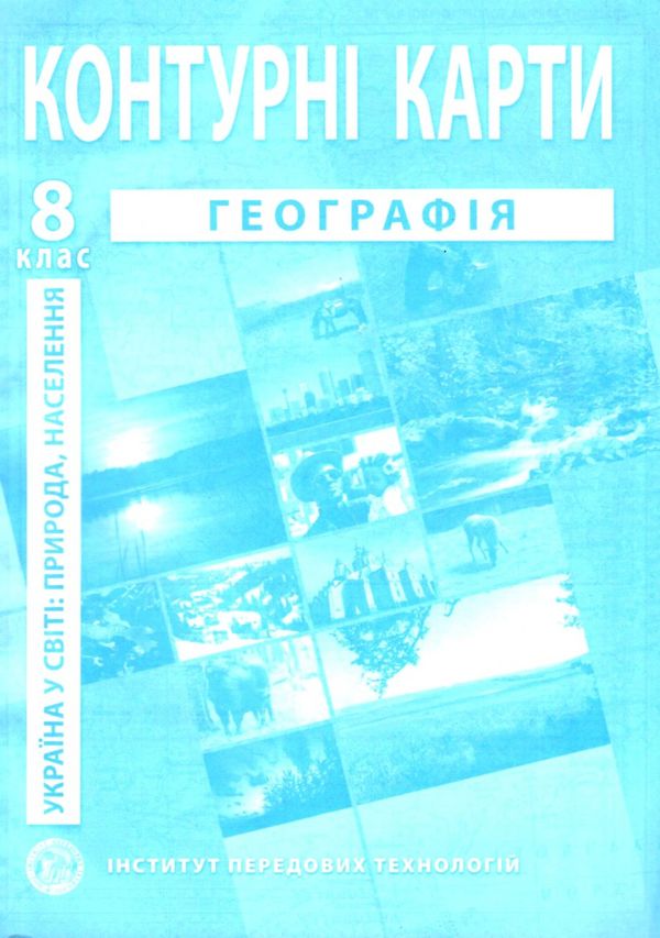 контурні карти 8 клас Україна у світі природа населення Ціна (цена) 29.40грн. | придбати  купити (купить) контурні карти 8 клас Україна у світі природа населення доставка по Украине, купить книгу, детские игрушки, компакт диски 0