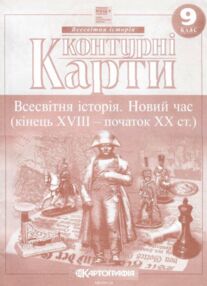 Контурні карти 9 клас Всесвітня історія