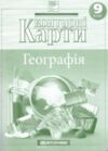 Контурні карти 9 клас географія економічна і соціальна України контурна карта НУШ Ціна (цена) 70.00грн. | придбати  купити (купить) Контурні карти 9 клас географія економічна і соціальна України контурна карта НУШ доставка по Украине, купить книгу, детские игрушки, компакт диски 0