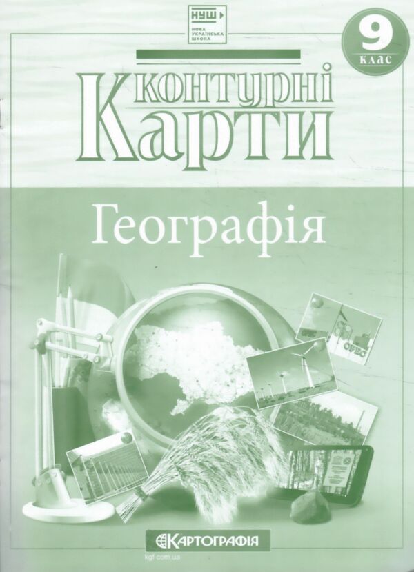 Контурні карти 9 клас географія економічна і соціальна України контурна карта НУШ Ціна (цена) 70.00грн. | придбати  купити (купить) Контурні карти 9 клас географія економічна і соціальна України контурна карта НУШ доставка по Украине, купить книгу, детские игрушки, компакт диски 0