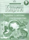 контурні карти 9 клас географія економічна і соціальна України Картографія Ціна (цена) 45.00грн. | придбати  купити (купить) контурні карти 9 клас географія економічна і соціальна України Картографія доставка по Украине, купить книгу, детские игрушки, компакт диски 0