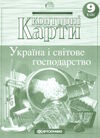 контурні карти 9 клас географія економічна і соціальна України Картографія Ціна (цена) 45.00грн. | придбати  купити (купить) контурні карти 9 клас географія економічна і соціальна України Картографія доставка по Украине, купить книгу, детские игрушки, компакт диски 3