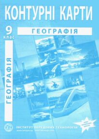 Контурні карти географія україна і світове господарство 9 клас контурна карта "ІПТ"