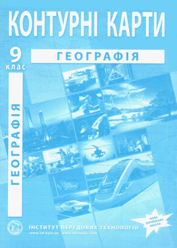 Контурні карти географія україна і світове господарство 9 клас контурна карта ІПТ Ціна (цена) 48.00грн. | придбати  купити (купить) Контурні карти географія україна і світове господарство 9 клас контурна карта ІПТ доставка по Украине, купить книгу, детские игрушки, компакт диски 0