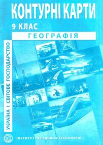 контурні карти географія україна і світове господарство 9 клас контурна карта "ІПТ" контурні карти географія україна і світове господарство 9 клас контурна карта "ІПТ"
