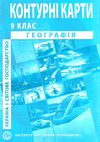 контурні карти географія україна і світове господарство 9 клас Ціна (цена) 29.40грн. | придбати  купити (купить) контурні карти географія україна і світове господарство 9 клас доставка по Украине, купить книгу, детские игрушки, компакт диски 0