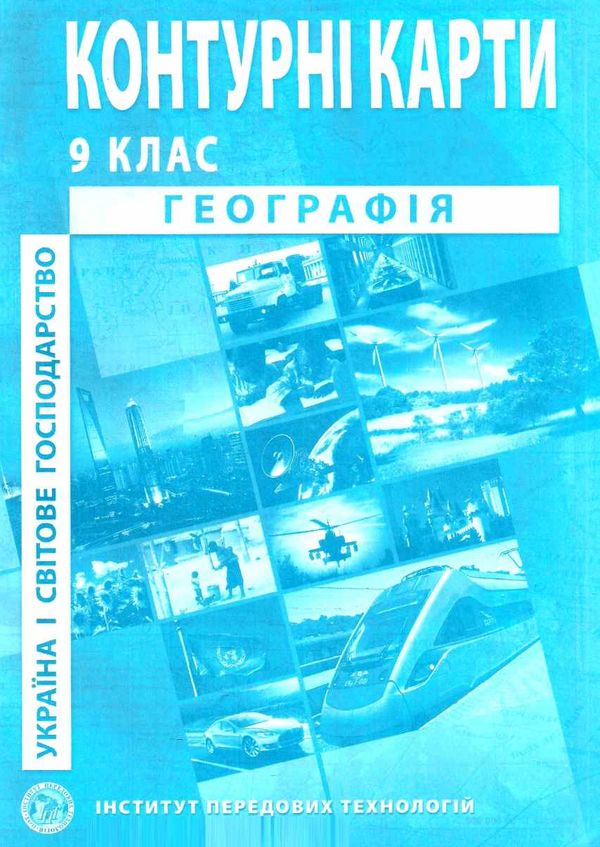 контурні карти географія україна і світове господарство 9 клас Ціна (цена) 29.40грн. | придбати  купити (купить) контурні карти географія україна і світове господарство 9 клас доставка по Украине, купить книгу, детские игрушки, компакт диски 0