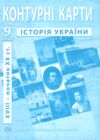 контурні карти 9 клас історія україни контурна карта ІПТ Ціна (цена) 49.90грн. | придбати  купити (купить) контурні карти 9 клас історія україни контурна карта ІПТ доставка по Украине, купить книгу, детские игрушки, компакт диски 0