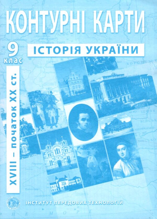 контурні карти 9 клас історія україни контурна карта ІПТ Ціна (цена) 49.90грн. | придбати  купити (купить) контурні карти 9 клас історія україни контурна карта ІПТ доставка по Украине, купить книгу, детские игрушки, компакт диски 0