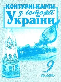 контурні карти 9 клас історія україни "Мапа" контурна карта контурні карти 9 клас історія україни "Мапа" контурна карта