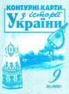 контурні карти 9 клас історія україни Мапа Ціна (цена) 29.00грн. | придбати  купити (купить) контурні карти 9 клас історія україни Мапа доставка по Украине, купить книгу, детские игрушки, компакт диски 0