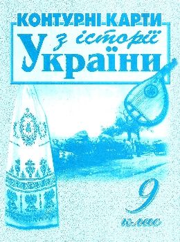 контурні карти 9 клас історія україни Мапа Ціна (цена) 29.00грн. | придбати  купити (купить) контурні карти 9 клас історія україни Мапа доставка по Украине, купить книгу, детские игрушки, компакт диски 0