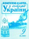 контурні карти 9 клас історія україни Мапа Ціна (цена) 29.00грн. | придбати  купити (купить) контурні карти 9 клас історія україни Мапа доставка по Украине, купить книгу, детские игрушки, компакт диски 1