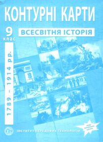 Контурні карти 9 клас всесвітня історія 1789-1914 роки контурна карта "ІПТ"