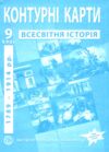 Контурні карти 9 клас всесвітня історія 1789-1914 роки контурна карта ІПТ Ціна (цена) 48.00грн. | придбати купити (купить) Контурні карти 9 клас всесвітня історія 1789-1914 роки контурна карта ІПТ доставка по Украине, купить книгу, детские игрушки, компакт диски 0 Контурні карти 9 клас всесвітня історія 1789-1914 роки контурна карта ІПТ Ціна (цена) 48.00грн. | придбати купити (купить) Контурні карти 9 клас всесвітня історія 1789-1914 роки контурна карта ІПТ доставка по Украине, купить книгу, детские игрушки, компакт диски 0