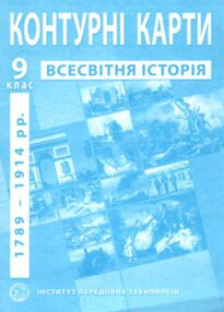 контурні карти 9 клас всесвітня історія 1789-1914 роки контурна карта "ІПТ" контурні карти 9 клас всесвітня історія 1789-1914 роки контурна карта "ІПТ"