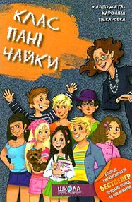 клас пані чайки книга  тверда клас пані чайки книга  тверда