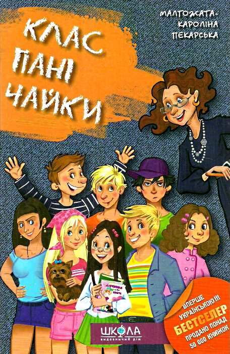 клас пані чайки книга  тверда Ціна (цена) 195.00грн. | придбати  купити (купить) клас пані чайки книга  тверда доставка по Украине, купить книгу, детские игрушки, компакт диски 0