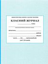 класний журнал 5-11 класи Побутелектротехніка Ціна (цена) 233.20грн. | придбати  купити (купить) класний журнал 5-11 класи Побутелектротехніка доставка по Украине, купить книгу, детские игрушки, компакт диски 1