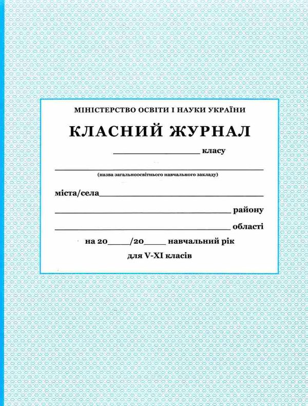 класний журнал 5-11 класи Побутелектротехніка Ціна (цена) 233.20грн. | придбати  купити (купить) класний журнал 5-11 класи Побутелектротехніка доставка по Украине, купить книгу, детские игрушки, компакт диски 1