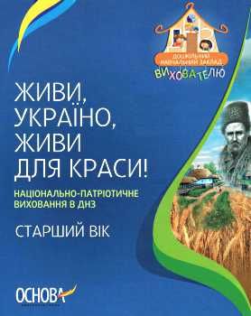 живи україно живи для краси національно патріотичне виховання в днз старший вік книга   кууточнюйте наявність і строки д Ціна (цена) 13.00грн. | придбати  купити (купить) живи україно живи для краси національно патріотичне виховання в днз старший вік книга   кууточнюйте наявність і строки д доставка по Украине, купить книгу, детские игрушки, компакт диски 0