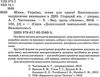 живи україно живи для краси національно патріотичне виховання в днз старший вік книга   кууточнюйте наявність і строки д Ціна (цена) 13.00грн. | придбати  купити (купить) живи україно живи для краси національно патріотичне виховання в днз старший вік книга   кууточнюйте наявність і строки д доставка по Украине, купить книгу, детские игрушки, компакт диски 2