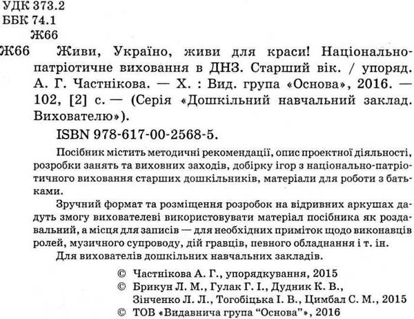 живи україно живи для краси національно патріотичне виховання в днз старший вік книга   кууточнюйте наявність і строки д Ціна (цена) 13.00грн. | придбати  купити (купить) живи україно живи для краси національно патріотичне виховання в днз старший вік книга   кууточнюйте наявність і строки д доставка по Украине, купить книгу, детские игрушки, компакт диски 2