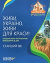живи україно живи для краси національно патріотичне виховання в днз старший вік книга   кууточнюйте наявність і строки д Ціна (цена) 13.00грн. | придбати  купити (купить) живи україно живи для краси національно патріотичне виховання в днз старший вік книга   кууточнюйте наявність і строки д доставка по Украине, купить книгу, детские игрушки, компакт диски 1
