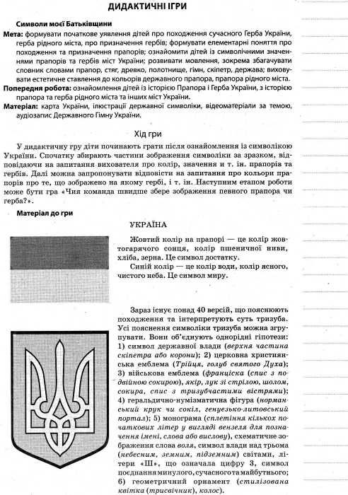 живи україно живи для краси національно патріотичне виховання в днз старший вік книга   кууточнюйте наявність і строки д Ціна (цена) 13.00грн. | придбати  купити (купить) живи україно живи для краси національно патріотичне виховання в днз старший вік книга   кууточнюйте наявність і строки д доставка по Украине, купить книгу, детские игрушки, компакт диски 6