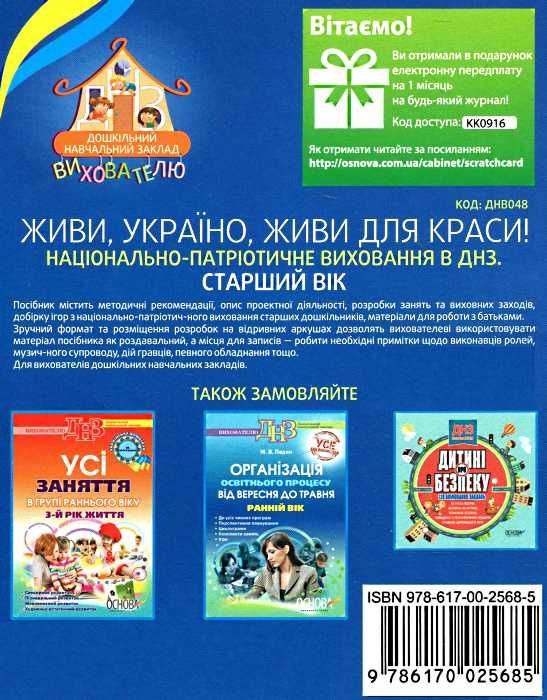 живи україно живи для краси національно патріотичне виховання в днз старший вік книга   кууточнюйте наявність і строки д Ціна (цена) 13.00грн. | придбати  купити (купить) живи україно живи для краси національно патріотичне виховання в днз старший вік книга   кууточнюйте наявність і строки д доставка по Украине, купить книгу, детские игрушки, компакт диски 7