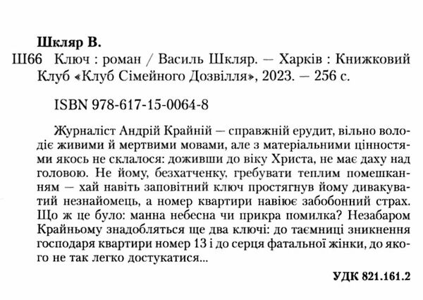 ключ Ціна (цена) 228.00грн. | придбати  купити (купить) ключ доставка по Украине, купить книгу, детские игрушки, компакт диски 1