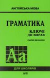 Англійська мова. Граматика. Ключі до вправ Ціна (цена) 71.60грн. | придбати  купити (купить) Англійська мова. Граматика. Ключі до вправ доставка по Украине, купить книгу, детские игрушки, компакт диски 0