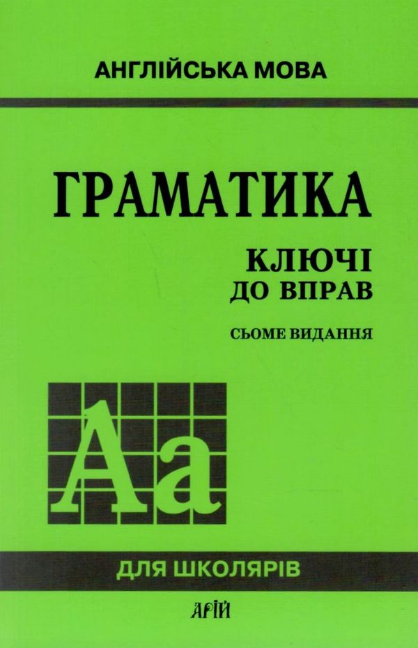 Англійська мова. Граматика. Ключі до вправ Ціна (цена) 71.60грн. | придбати  купити (купить) Англійська мова. Граматика. Ключі до вправ доставка по Украине, купить книгу, детские игрушки, компакт диски 0