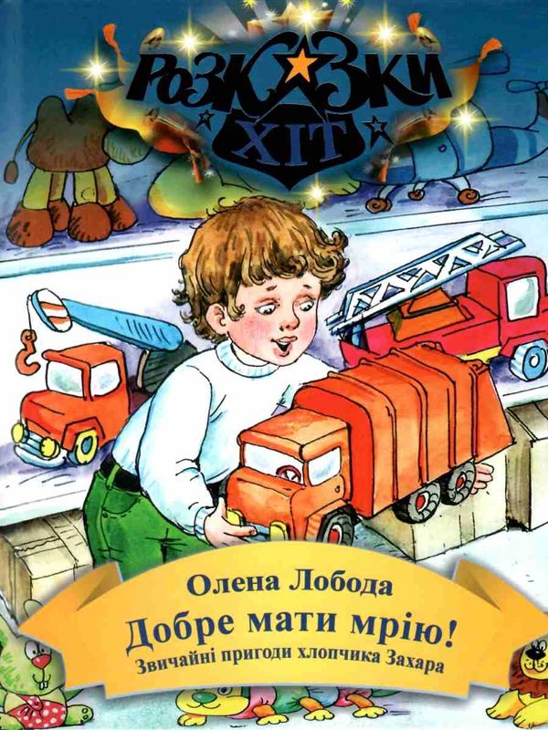 лобода добре мати мрію! звичайні пригоди хлопчика захара книга    (серія розказ Ціна (цена) 74.70грн. | придбати  купити (купить) лобода добре мати мрію! звичайні пригоди хлопчика захара книга    (серія розказ доставка по Украине, купить книгу, детские игрушки, компакт диски 1