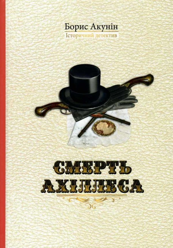 Д Акунін Смерть Ахіллеса Сім кольорів Ціна (цена) 174.50грн. | придбати  купити (купить) Д Акунін Смерть Ахіллеса Сім кольорів доставка по Украине, купить книгу, детские игрушки, компакт диски 1
