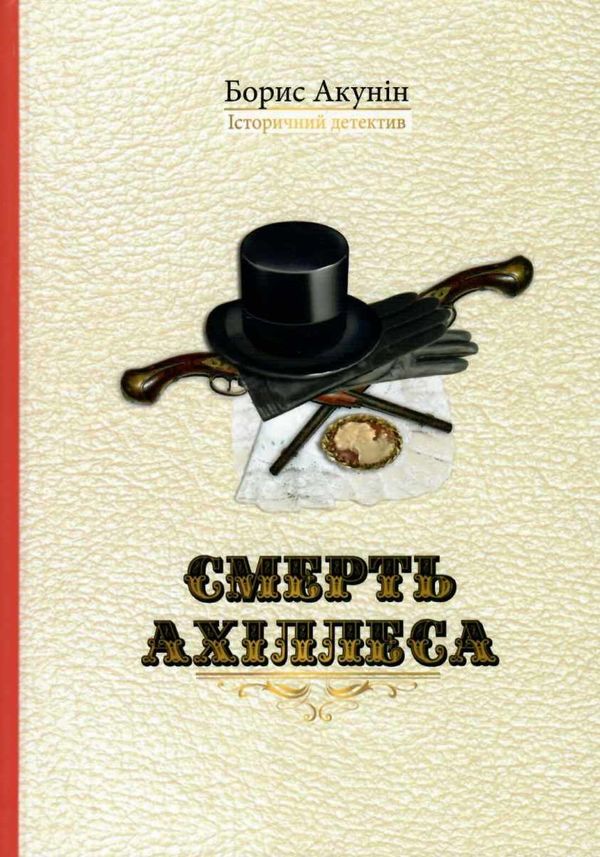 Д Акунін Смерть Ахіллеса Сім кольорів Ціна (цена) 193.00грн. | придбати  купити (купить) Д Акунін Смерть Ахіллеса Сім кольорів доставка по Украине, купить книгу, детские игрушки, компакт диски 1