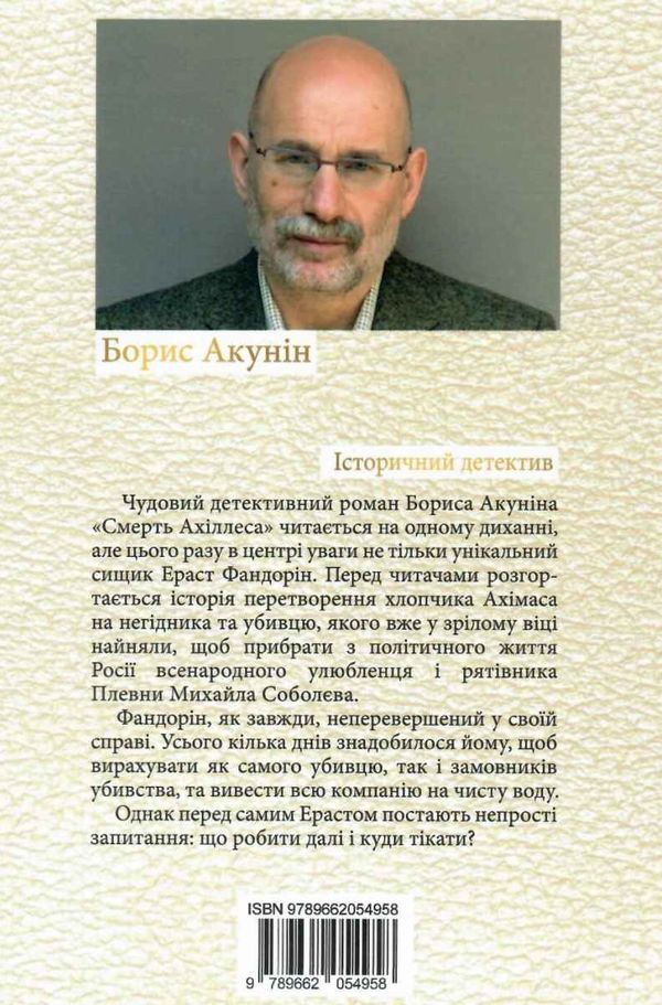 Д Акунін Смерть Ахіллеса Сім кольорів Ціна (цена) 174.50грн. | придбати  купити (купить) Д Акунін Смерть Ахіллеса Сім кольорів доставка по Украине, купить книгу, детские игрушки, компакт диски 7