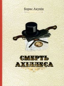 Д Акунін Смерть Ахіллеса "Сім кольорів" Д Акунін Смерть Ахіллеса "Сім кольорів"