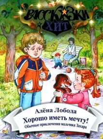 Рассказки-хит Хорошо иметь мечту! "Сім кольорів" Рассказки-хит Хорошо иметь мечту! "Сім кольорів"