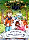 Рассказки-хит Хорошо иметь мечту! Сім кольорів Ціна (цена) 69.00грн. | придбати  купити (купить) Рассказки-хит Хорошо иметь мечту! Сім кольорів доставка по Украине, купить книгу, детские игрушки, компакт диски 1