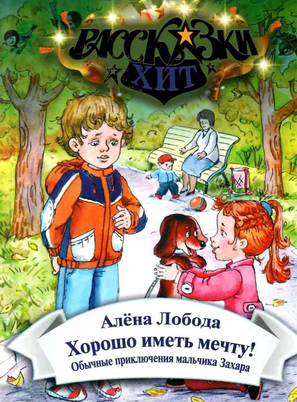 Рассказки-хит Хорошо иметь мечту! Сім кольорів Ціна (цена) 69.00грн. | придбати  купити (купить) Рассказки-хит Хорошо иметь мечту! Сім кольорів доставка по Украине, купить книгу, детские игрушки, компакт диски 1