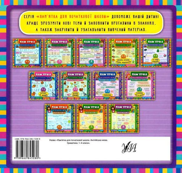 Памятка для початкової школи  Англ мова 1-4кл Граматика Ціна (цена) 15.20грн. | придбати  купити (купить) Памятка для початкової школи  Англ мова 1-4кл Граматика доставка по Украине, купить книгу, детские игрушки, компакт диски 5
