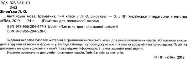 Памятка для початкової школи  Англ мова 1-4кл Граматика Ціна (цена) 15.20грн. | придбати  купити (купить) Памятка для початкової школи  Англ мова 1-4кл Граматика доставка по Украине, купить книгу, детские игрушки, компакт диски 1