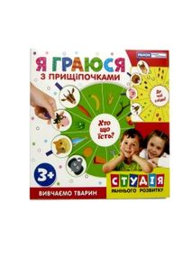 я граюся з прищіпочками вивчаємо тварин    (вік 3+)