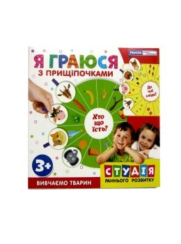 я граюся з прищіпочками вивчаємо тварин    (вік 3+) Ціна (цена) 83.50грн. | придбати  купити (купить) я граюся з прищіпочками вивчаємо тварин    (вік 3+) доставка по Украине, купить книгу, детские игрушки, компакт диски 0