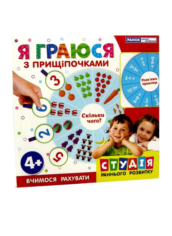 я граюся з прищіпочками вчимося рахувати    (вік 4+) Ціна (цена) 83.50грн. | придбати  купити (купить) я граюся з прищіпочками вчимося рахувати    (вік 4+) доставка по Украине, купить книгу, детские игрушки, компакт диски 1