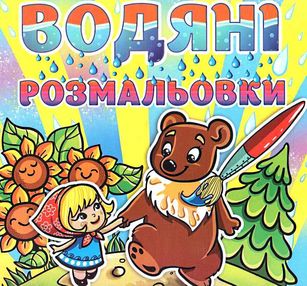 водяні розмальовки марійка та ведмідь водяні розмальовки марійка та ведмідь