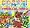 водяні розмальовки марійка та ведмідь Ціна (цена) 27.90грн. | придбати  купити (купить) водяні розмальовки марійка та ведмідь доставка по Украине, купить книгу, детские игрушки, компакт диски 0